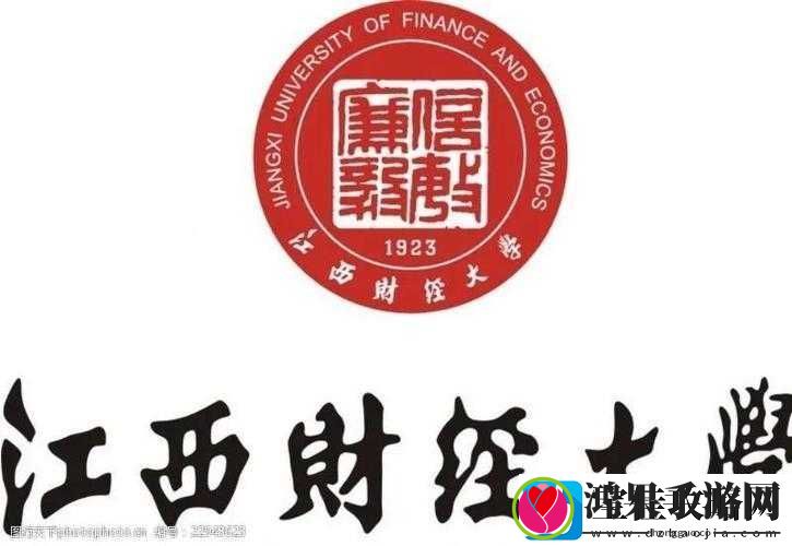 江西财经大学一