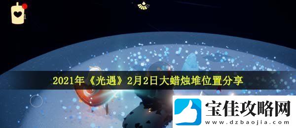 光遇2月2日大蜡烛在哪