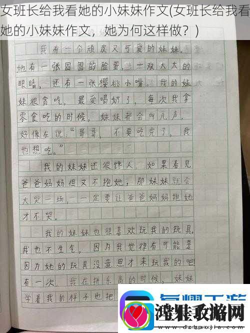 女班长给我看她的小妹妹作文