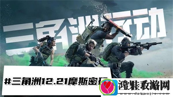 三角洲行动12.21摩斯密码