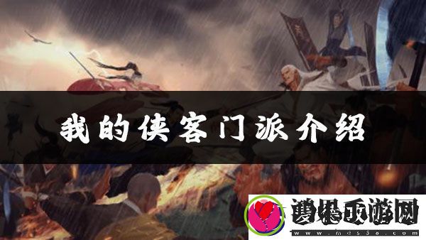 我的侠客东方世家位置介绍