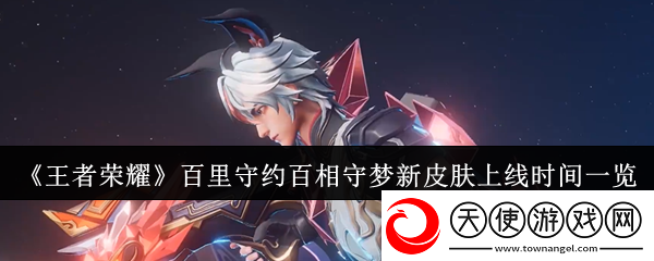 王者荣耀百里守约百相守梦新皮肤什么时候上线