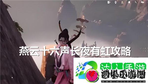 燕云十六声长夜有虹任务怎么做