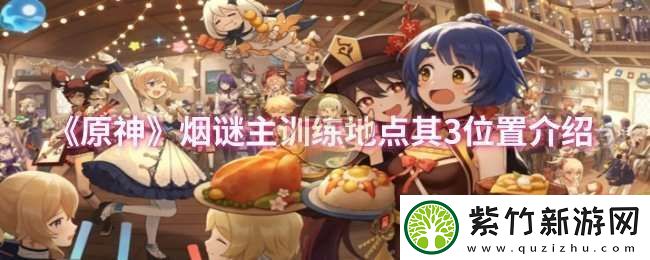 原神烟谜主训练地点其3位置在哪