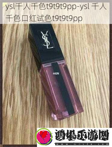 ysl-千人千色口红试色t9t9t9pp