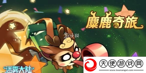 迷雾大陆麋鹿奇旅活动怎么玩