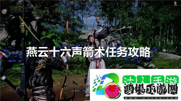 燕云十六声箭术任务怎么过