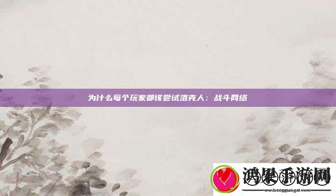 为什么每个玩家都该尝试洛克人