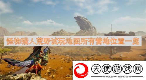 怪物猎人荒野如何在野外搭建营地