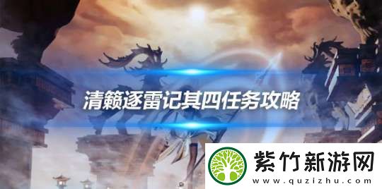 清籁逐雷记其四怎么过