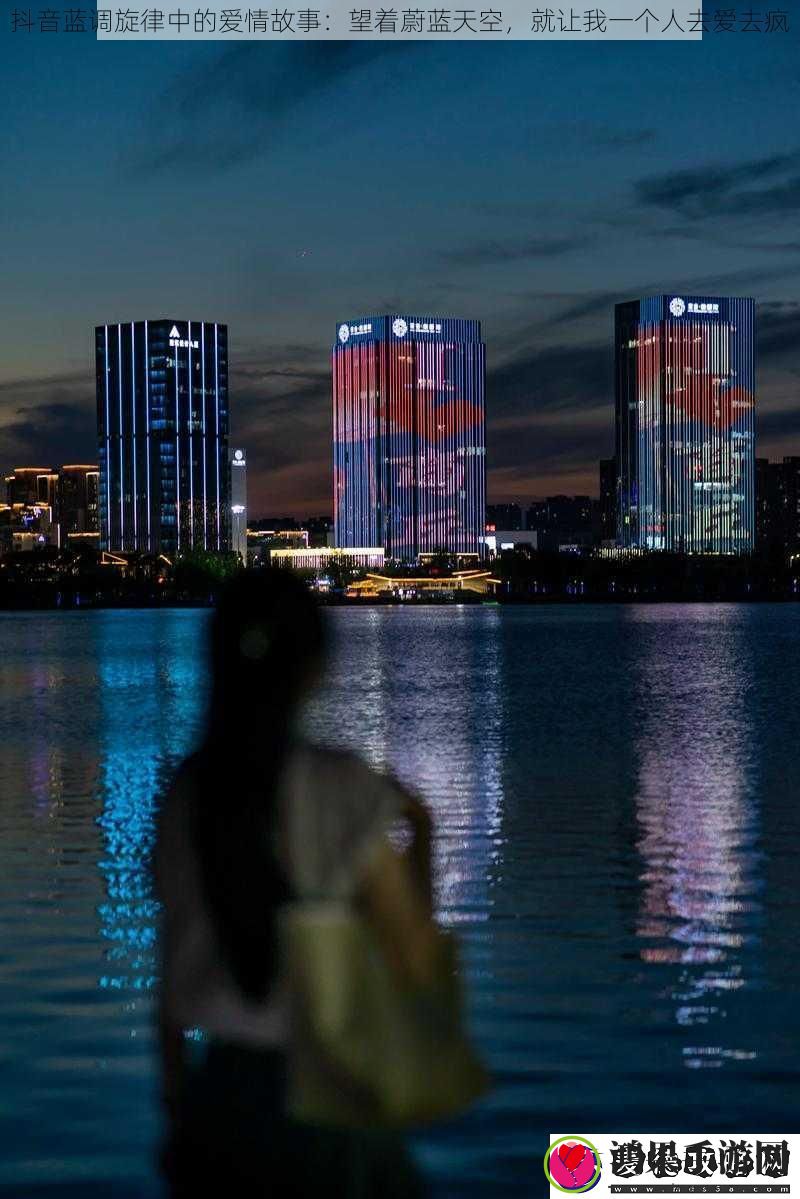 抖音蓝调旋律中的爱情故事