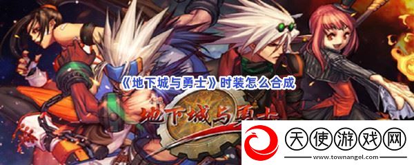地下城与勇士时装怎么合成