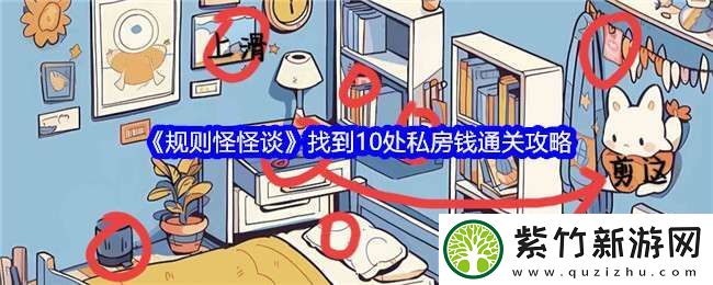 规则怪怪谈找到10处私房钱怎么过