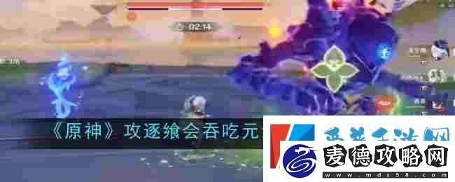 原神攻逐飨会吞吃元素的人打法攻略分享