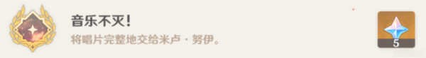 原神成就音乐不灭要怎么达成