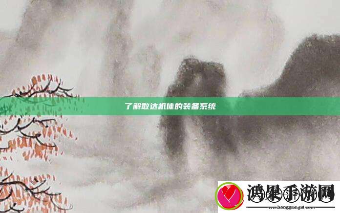 了解敢达机体的装备系统