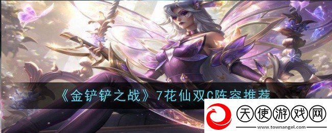 金铲铲之战7花仙阵容怎么玩