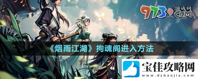 烟雨江湖拘魂阁怎么进