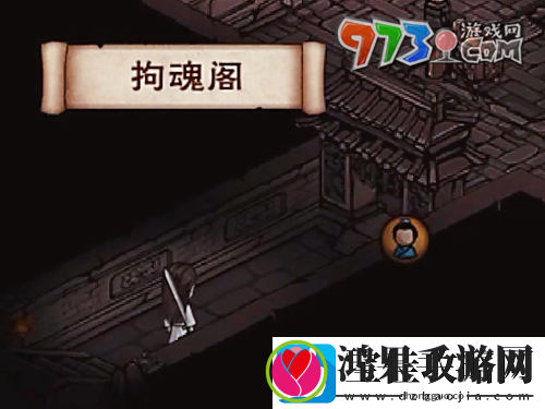烟雨江湖拘魂阁怎么进
