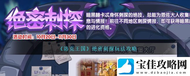 洛克王国绝密刺探有什么用