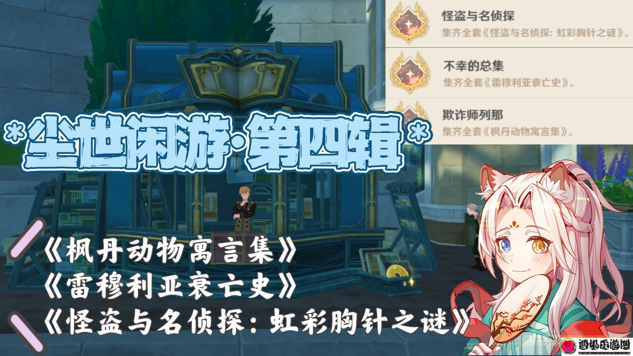 原神尘世闲游第四辑成就解锁攻略