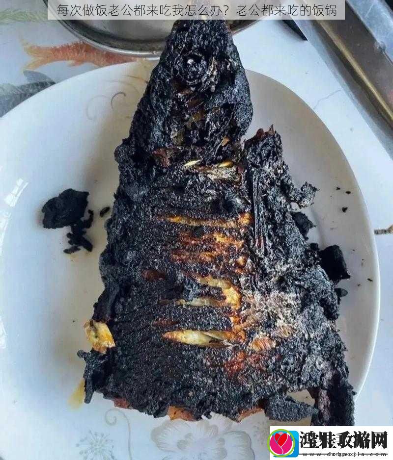 每次做饭老公都来吃我怎么办老公都来吃的饭锅