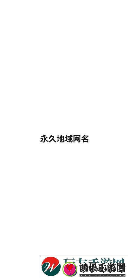 四库永久地域名2024