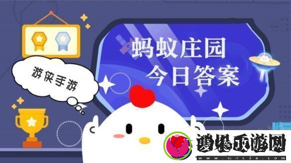 小鸡答题今天的答案是什么