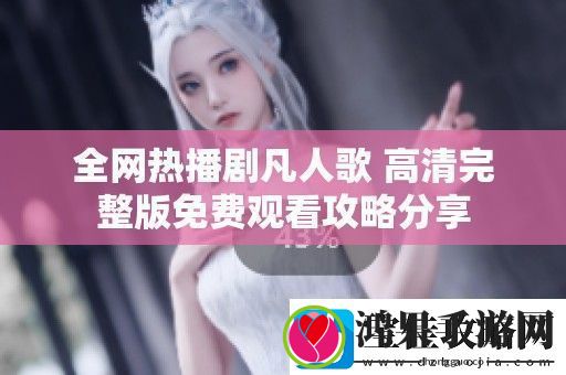 全热播剧凡人歌