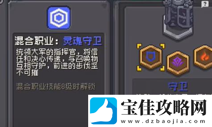元气骑士前传守卫混合职业是什么
