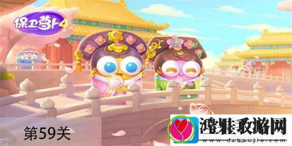 保卫萝卜4秋妃传第59关怎么过
