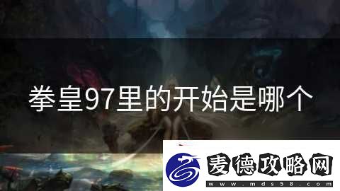 拳皇97里的开始是哪个