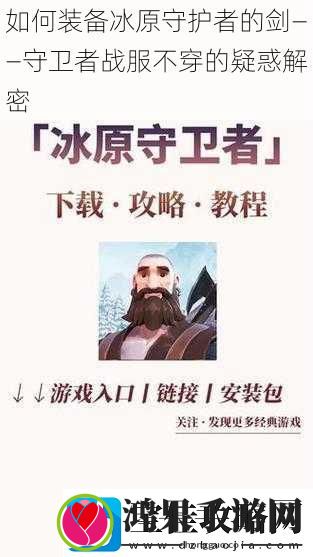 如何装备冰原守护者的剑——守卫者战服不穿的疑惑解密