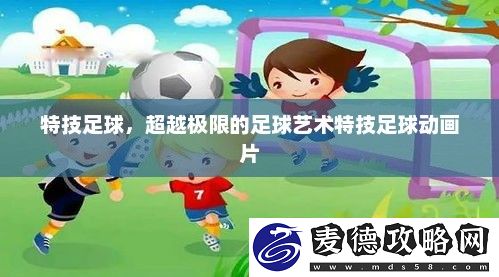 超越极限的足球艺术特技足球动画片
