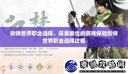 探索最佳的游戏体验剑侠世界职业选择攻略