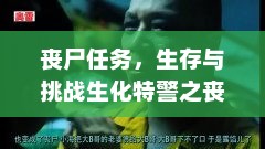 生存与挑战生化特警之丧尸任务