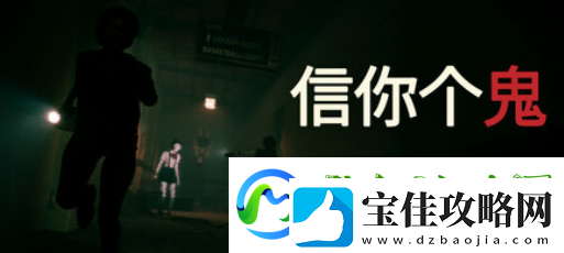恐怖游戏信你个鬼现已上线Steam