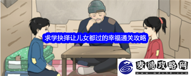 如何让儿女幸福通关求学抉择