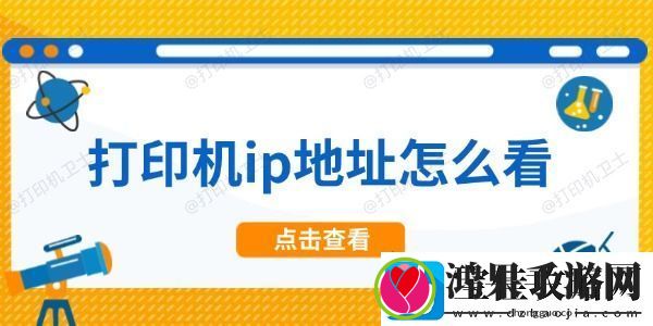 打印机ip地址怎么看