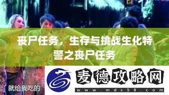 生存与挑战生化特警之丧尸任务