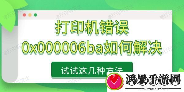 打印机错误0x000006ba如何解决