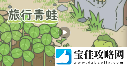 旅行青蛙多久时间会回家