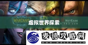 探索虚拟世界的门户网易魔兽世界官网首页