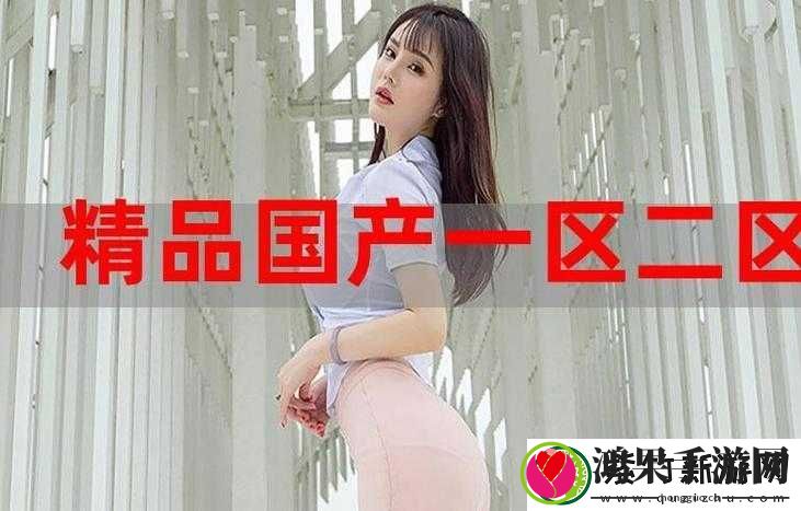 探索国产精品99的魅力