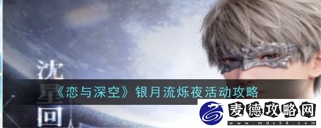 恋与深空银月流烁夜活动全攻略