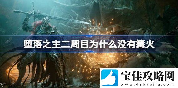 堕落之主二周目篝火在哪
