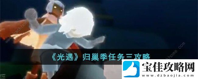 光遇归巢季任务三怎么做