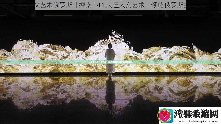 144大但人文艺术俄罗斯【探索