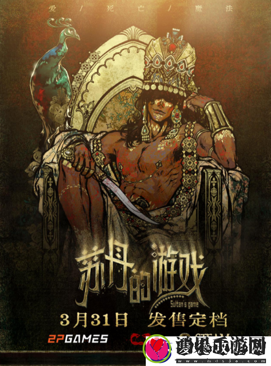 生存卡牌RPG苏丹的游戏定档3月31日正式发售！