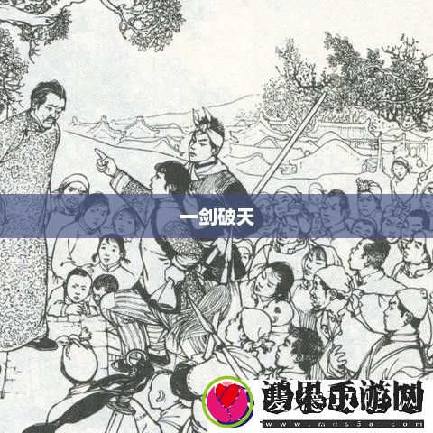 一剑破天一剑破天门